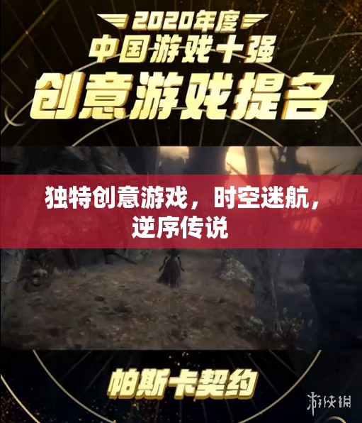 逆序時(shí)空，一場(chǎng)獨(dú)特創(chuàng)意的迷航傳說(shuō)