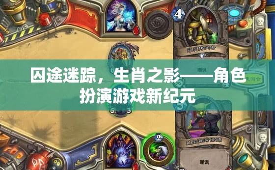 囚途迷蹤，生肖之影——角色扮演游戲新紀元
