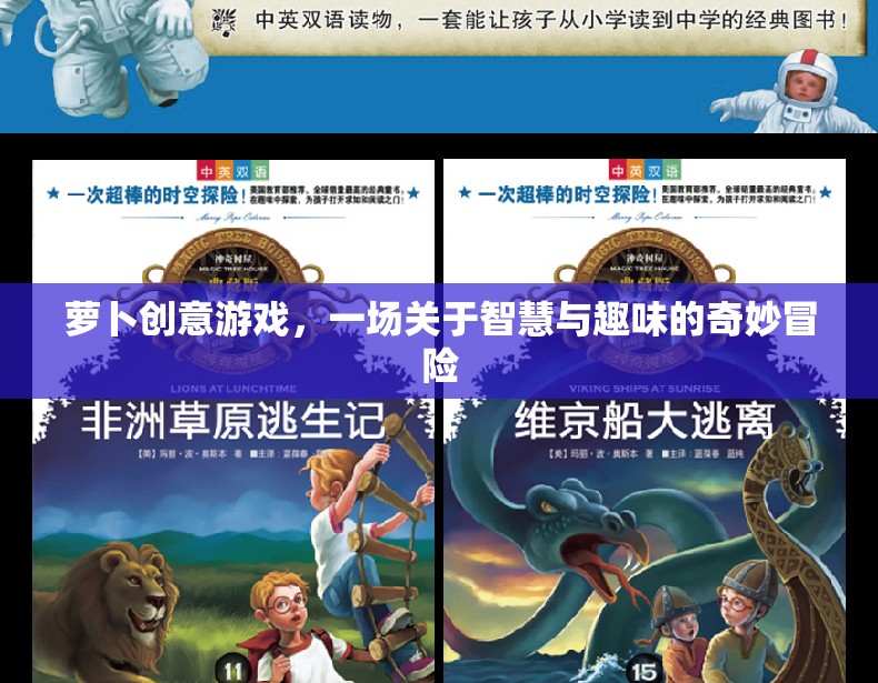 智慧與趣味的奇妙冒險(xiǎn)，蘿卜創(chuàng)意游戲