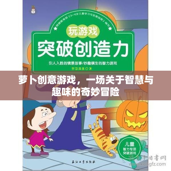 智慧與趣味的奇妙冒險(xiǎn)，蘿卜創(chuàng)意游戲