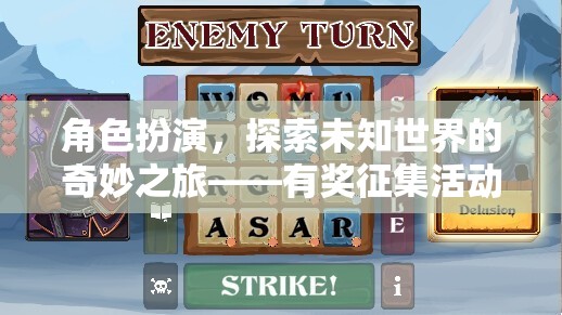 角色扮演，探索未知世界的奇妙之旅——有獎?wù)骷顒咏榻B