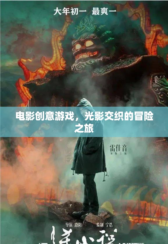 光影交織的冒險(xiǎn)之旅，電影創(chuàng)意游戲的奇幻之旅