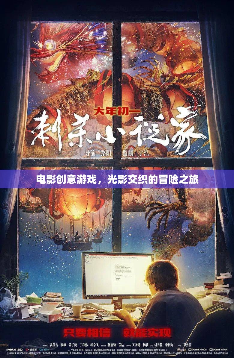光影交織的冒險(xiǎn)之旅，電影創(chuàng)意游戲的奇幻之旅