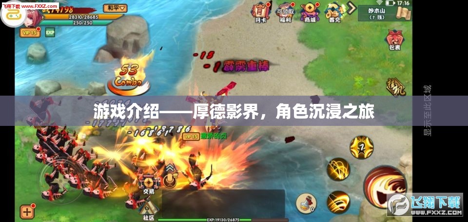 厚德影界，角色沉浸之旅的深度游戲體驗(yàn)