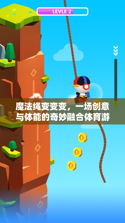 魔法繩變變變，一場創(chuàng)意與體能的奇妙融合體育游戲