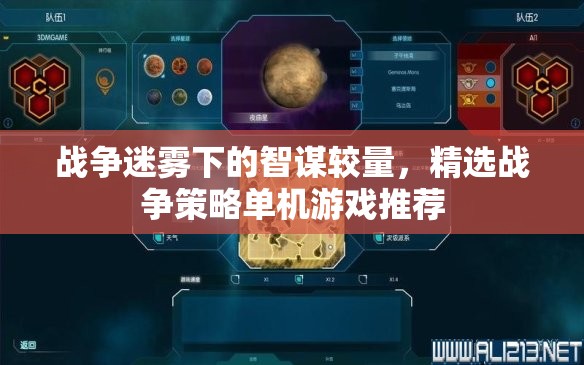 戰(zhàn)爭迷霧下的智謀對決，精選戰(zhàn)爭策略單機(jī)游戲推薦
