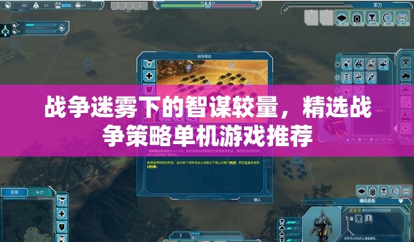 戰(zhàn)爭迷霧下的智謀對決，精選戰(zhàn)爭策略單機(jī)游戲推薦