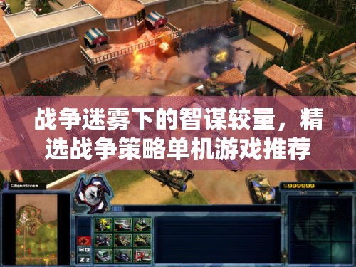 戰(zhàn)爭迷霧下的智謀對決，精選戰(zhàn)爭策略單機(jī)游戲推薦
