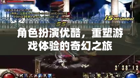 優(yōu)酷重塑游戲體驗(yàn)，角色扮演的奇幻之旅