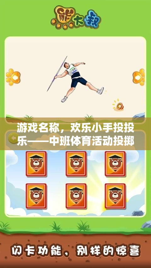 歡樂小手投投樂，中班兒童投擲游戲新體驗(yàn)  第1張