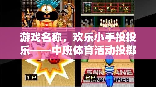 歡樂小手投投樂，中班兒童投擲游戲新體驗(yàn)  第2張