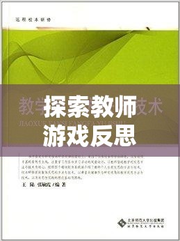 教育奇境，教師游戲反思與回應策略的奇妙探索之旅  第1張