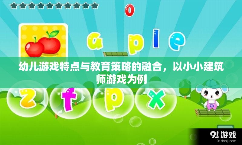 小小建筑師游戲，融合幼兒游戲特點(diǎn)與教育策略的實(shí)踐探索