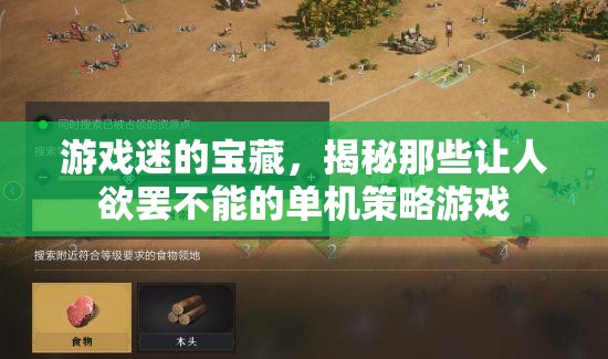 游戲迷的寶藏，揭秘令人上癮的單機(jī)策略游戲