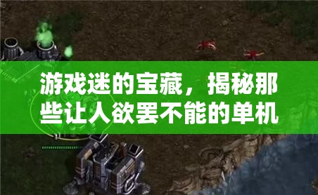 游戲迷的寶藏，揭秘令人上癮的單機(jī)策略游戲