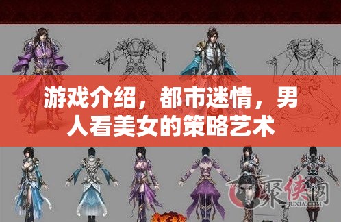 游戲介紹，都市迷情，男人看美女的策略藝術(shù)