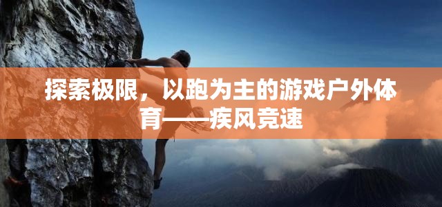 疾風(fēng)競(jìng)速，探索極限的跑者天堂