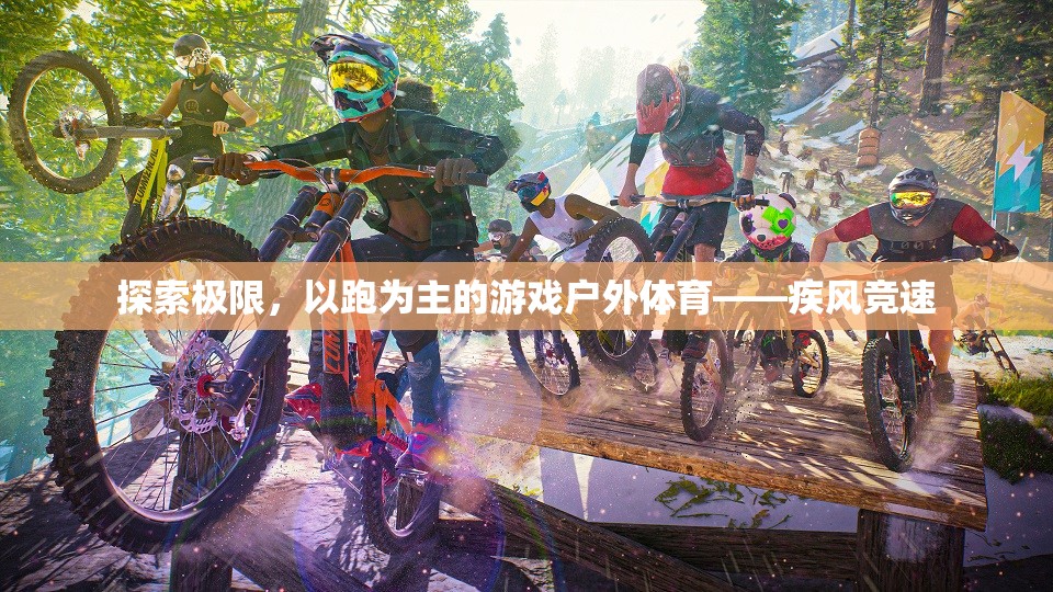 疾風(fēng)競(jìng)速，探索極限的跑者天堂