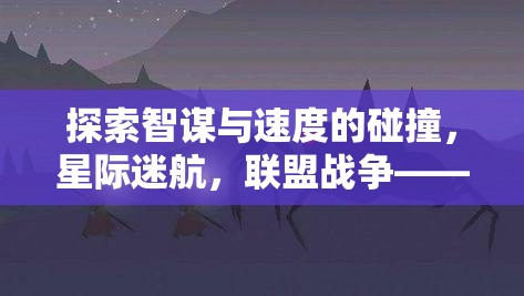 探索智謀與速度的碰撞，星際迷航，聯(lián)盟戰(zhàn)爭(zhēng)——一款不容錯(cuò)過(guò)的聯(lián)網(wǎng)策略游戲