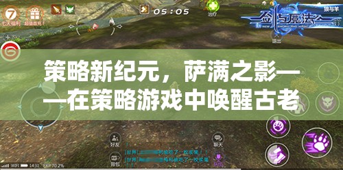 策略新紀(jì)元，薩滿之影——喚醒古老力量的策略游戲之旅