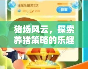豬場(chǎng)風(fēng)云，探索養(yǎng)豬策略的樂(lè)趣——精選策略游戲推薦