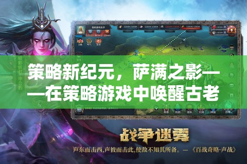 策略新紀(jì)元，薩滿之影——喚醒古老力量的策略游戲之旅