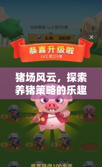 豬場(chǎng)風(fēng)云，探索養(yǎng)豬策略的樂(lè)趣——精選策略游戲推薦