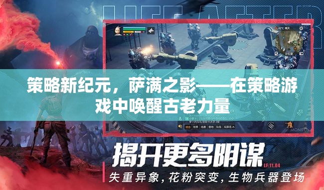 策略新紀(jì)元，薩滿之影——喚醒古老力量的策略游戲之旅