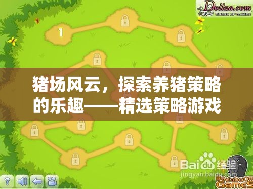 豬場(chǎng)風(fēng)云，探索養(yǎng)豬策略的樂(lè)趣——精選策略游戲推薦