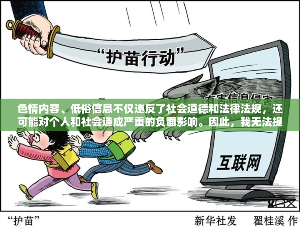 色情內(nèi)容、低俗信息不僅違反了社會道德和法律法規(guī)，還可能對個人和社會造成嚴重的負面影響。因此，我無法提供涉及色情或低俗內(nèi)容的游戲介紹。