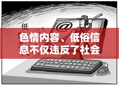 色情內(nèi)容、低俗信息不僅違反了社會道德和法律法規(guī)，還可能對個人和社會造成嚴重的負面影響。因此，我無法提供涉及色情或低俗內(nèi)容的游戲介紹。