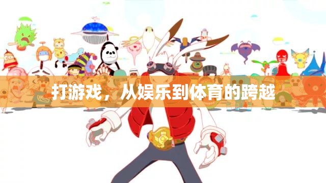 從娛樂(lè)到體育，游戲競(jìng)技的跨越之旅