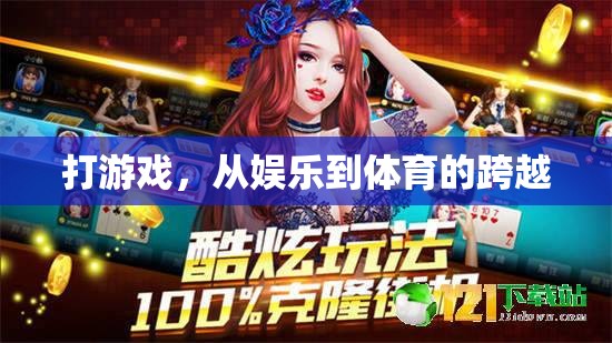 從娛樂(lè)到體育，游戲競(jìng)技的跨越之旅