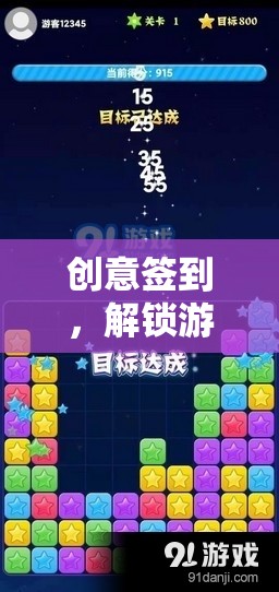 解鎖游戲新境界，創(chuàng)意簽到與每日奇遇的時(shí)光密語