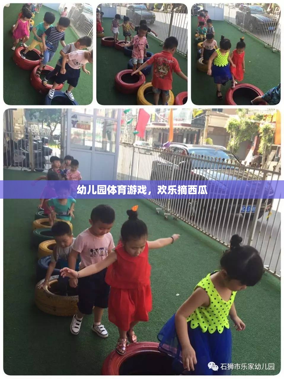 歡樂摘西瓜，幼兒園體育游戲的樂趣