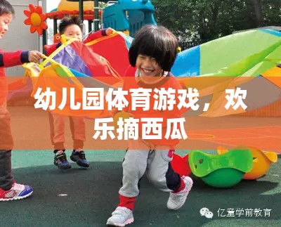 歡樂摘西瓜，幼兒園體育游戲的樂趣
