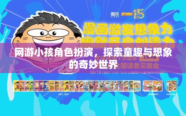 童趣與想象的奇妙之旅，網(wǎng)游小孩角色扮演的探索