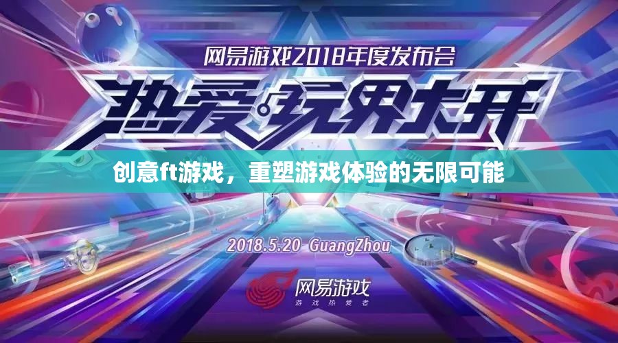 創(chuàng)意ft游戲，重塑游戲體驗的無限可能