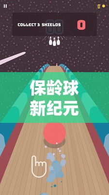保齡球新紀(jì)元，創(chuàng)意無限，樂趣無邊的未來游戲體驗