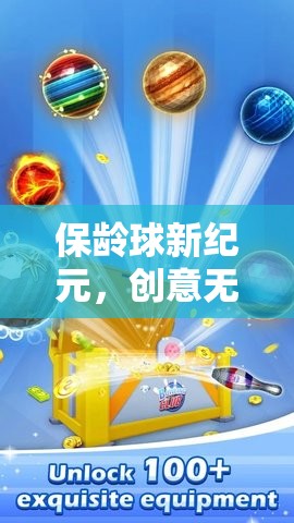 保齡球新紀(jì)元，創(chuàng)意無限，樂趣無邊的未來游戲體驗