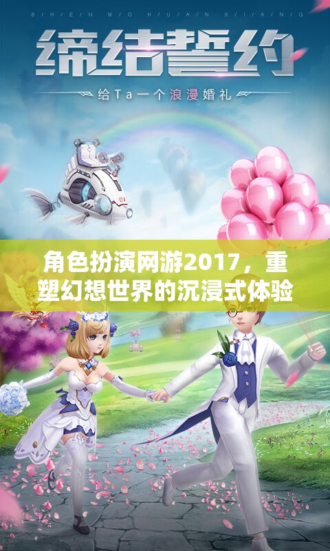 2017年角色扮演網(wǎng)游，重塑幻想世界的沉浸式體驗