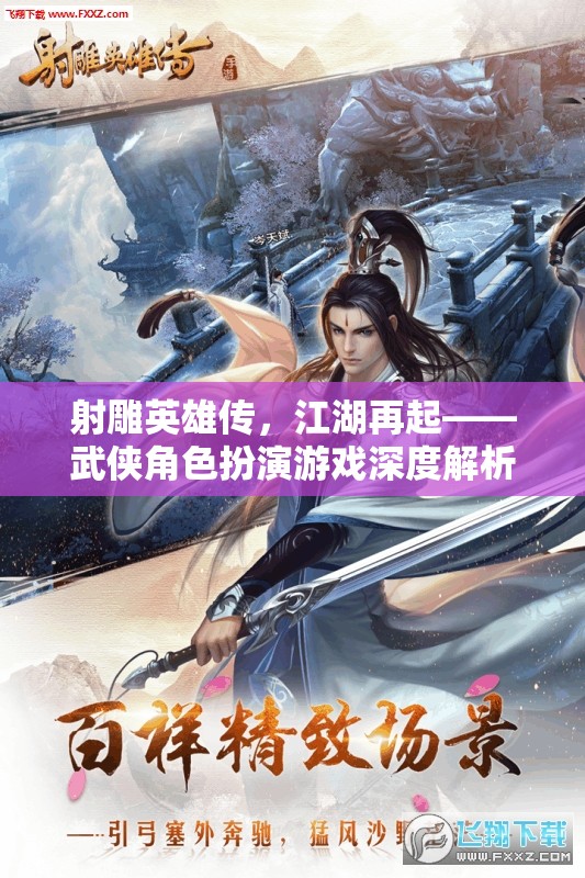 射雕英雄傳江湖再起，武俠角色扮演游戲深度解析