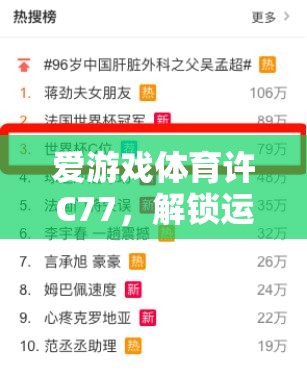 解鎖運(yùn)動激情，愛游戲體育許C77的數(shù)字鑰匙