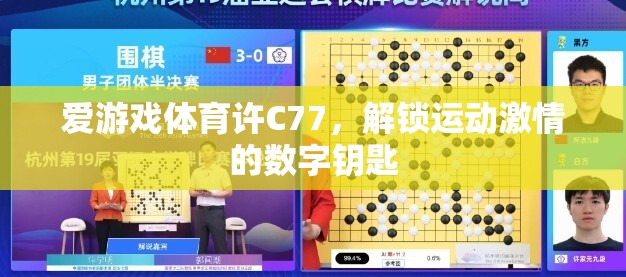 解鎖運(yùn)動激情，愛游戲體育許C77的數(shù)字鑰匙