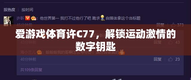 解鎖運(yùn)動激情，愛游戲體育許C77的數(shù)字鑰匙