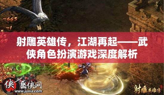 射雕英雄傳江湖再起，武俠角色扮演游戲深度解析