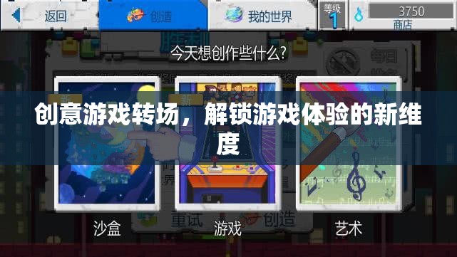 創(chuàng)意游戲轉(zhuǎn)場，解鎖沉浸式游戲體驗(yàn)的新維度