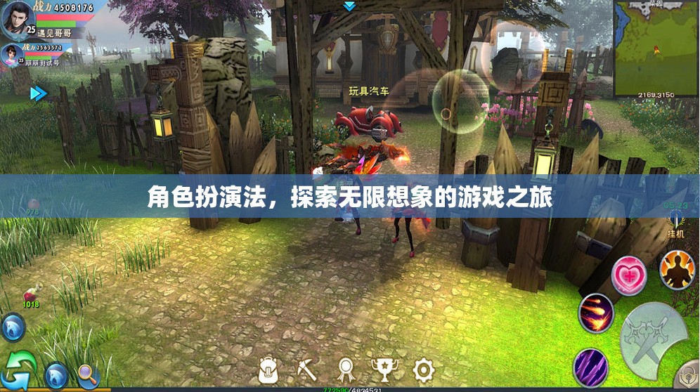 角色扮演法，開啟無限想象的游戲之旅