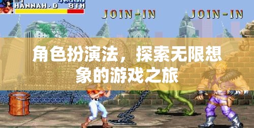 角色扮演法，開啟無限想象的游戲之旅