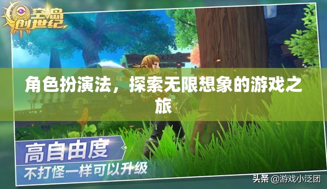 角色扮演法，開啟無限想象的游戲之旅